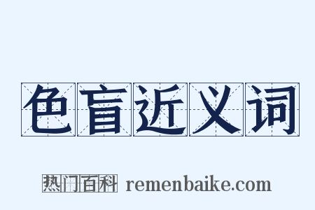 色盲近义词是什么意思的图片